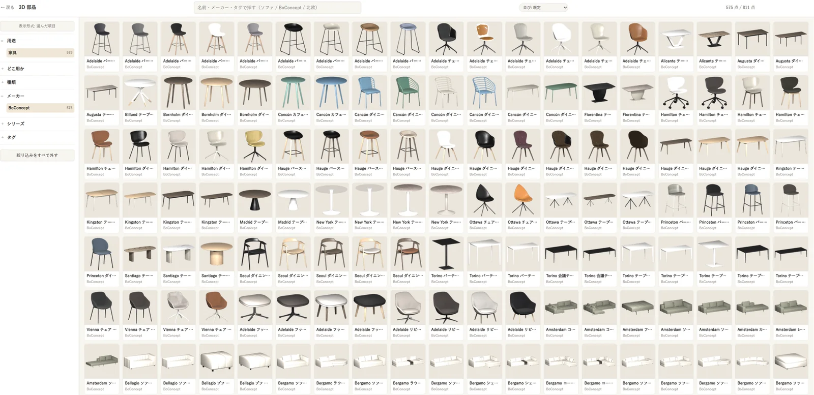 3D 部品の一覧をメーカー BoConcept で絞り込んだ画面。チェア・テーブル・ソファのサムネイルが並ぶ
