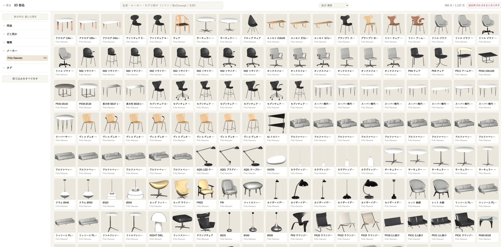 3D 部品の一覧をメーカー Fritz Hansen で絞り込んだ画面。チェア・テーブル・ソファ・照明のサムネイルが並ぶ